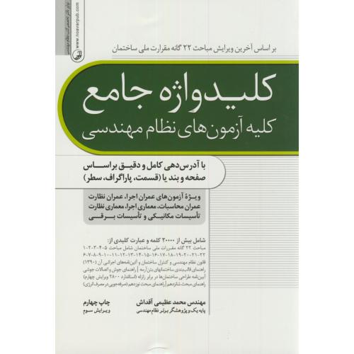 کلیدواژه جامع کلیه آزمونهای نظام مهندسی،عظیمی آقداش،نوآور