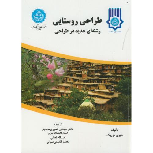طراحی روستایی رشته ای جدید در طراحی،دیوی توربک،قدیری معصوم،د.تهران