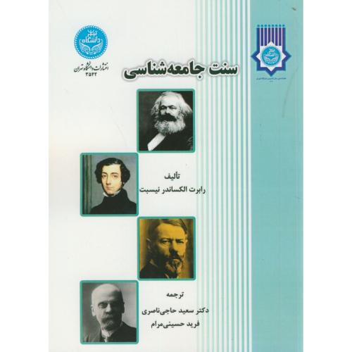 سنت جامعه شناسی،الکساندر،حاجی ناصری،د.تهران