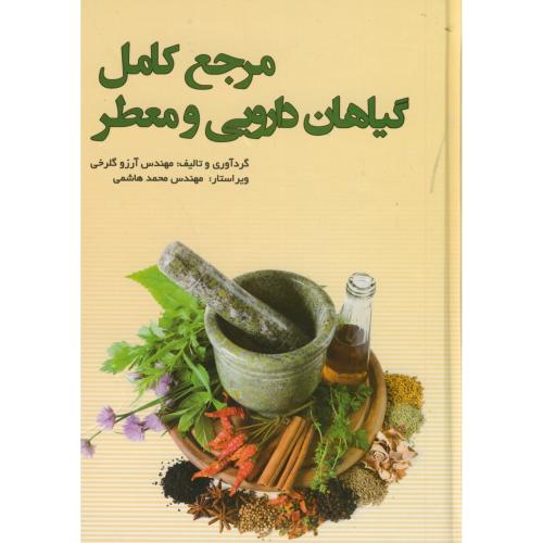 مرجع کامل گیاهان دارویی و معطر،گلرخی،فرهنگ جامع