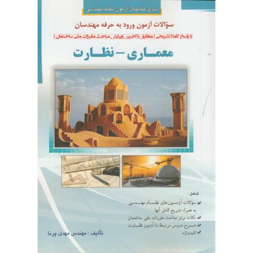 سوالات آزمون ورود به حرفه مهندسان(معماری-نظارت)،پرنا،گیتاتک