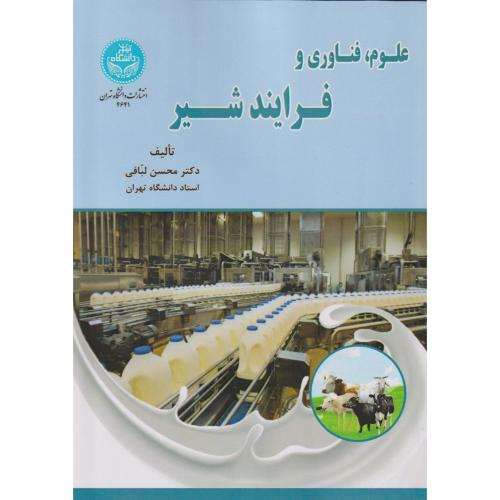 علوم ، فناوری و فرایند شیر ، لبافی ، د.تهران