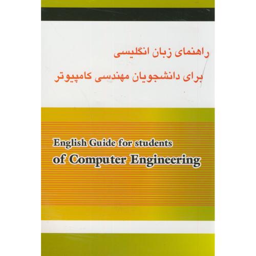 راهنمای زبان انگلیسی برای دانشجویان مهندسی کامپیوتر،صفری،آمازون