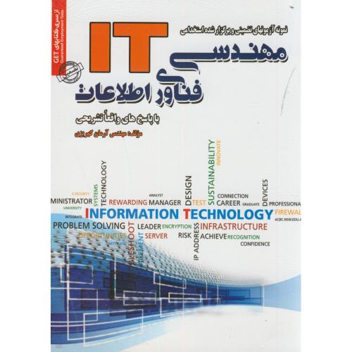 نمونه آزمونهای استخدامی IT مهندسی فناوری اطلاعات،کهریزی،ایران فرهنگ