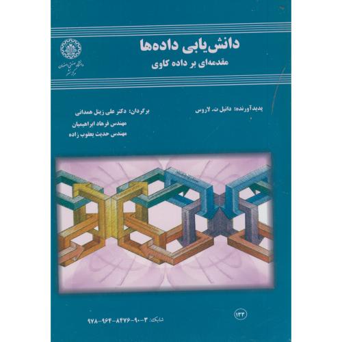 دانش یابی داده ها(مقدمه ای بر داده کاوی)،لاروس،زینل همدانی،د.اصفهان
