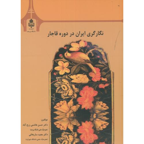 نگارگری ایران در دوره قاجار،زرج آباد،ساریخانی،د.بیرجند