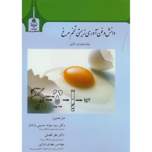 دانش و فن آوری زیستی تخم مرغ،یوشینوری،حسینی واشان،د.بیرجند