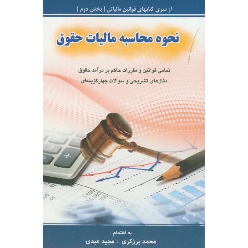 نحوه محاسبه مالیات حقوق،برزگری،کیومرث