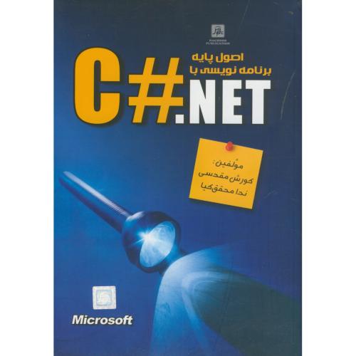 اصول پایه برنامه نویسی با C#.NET،مقدسی،ناقوس