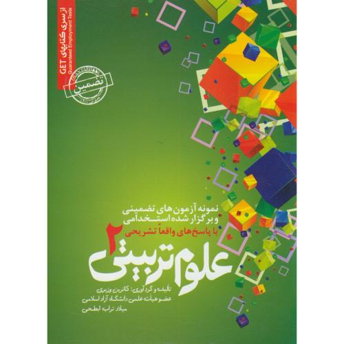 آزمونهای استخدامی علوم تربیتی 2،وزیری،ایران فرهنگ