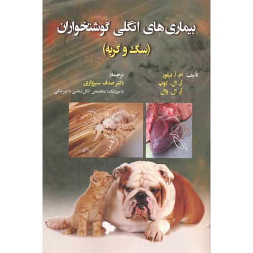 بیماری های انگلی گوشتخواران(سگ وگربه)،سبزواری،نوربخش