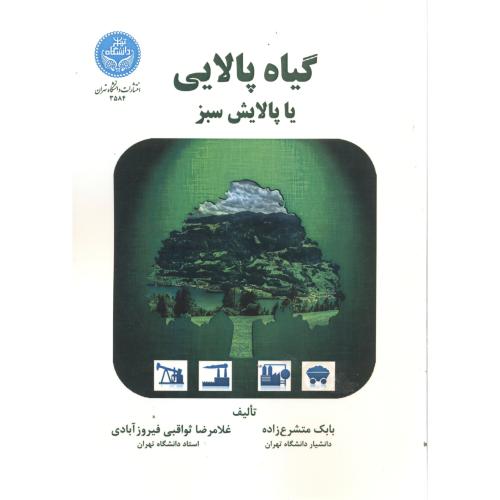 گیاه پالایی یاپالایش سبز،متشرع زاده،د.تهران