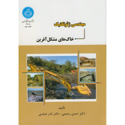 مهندسی ژئو تکنیک خاک های مشکل آفرین،رحیمی.د.تهران