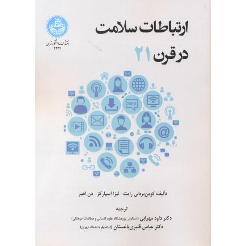 ارتباطات سلامت در قرن 21 ، مهرابی ، د.تهران