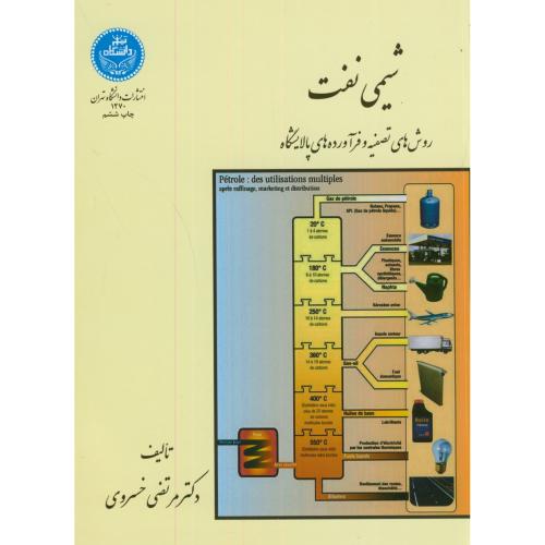 شیمی نفت روش های تصفیه و فرآورده های پالایشگاه،خسروی،د.تهران