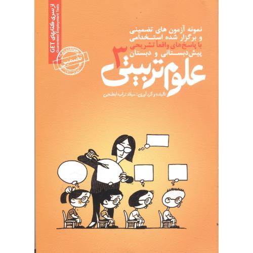 نمونه آزمون های تضمینی علوم تربیتی3،ابطحی،ایران فرهنگ