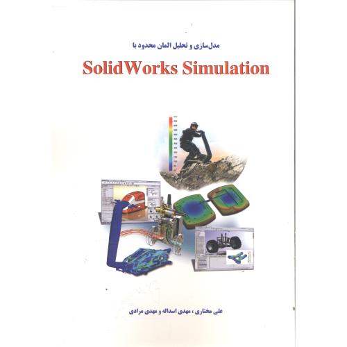 مدل سازی وتحلیل المان محدودباSolidWorks Simulation،مرادی،اندیشه سرا
