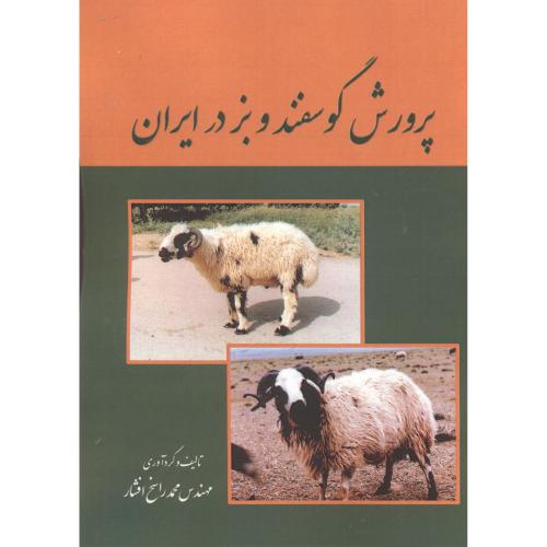 پرورش گوسفندوبز در ایران،راسخ افشار،پرتوواقعه