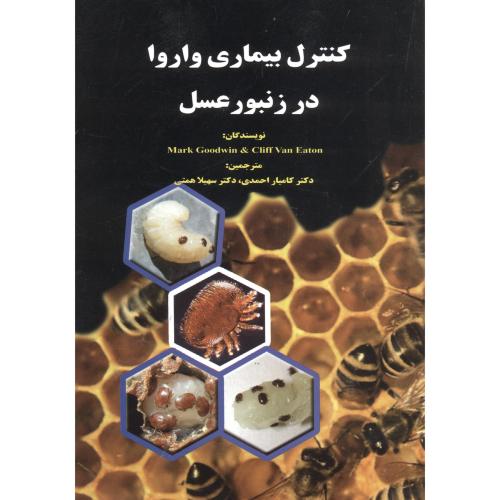 کنترل بیماری واروا در زنبورعسل،احمدی، پرتوواقعه