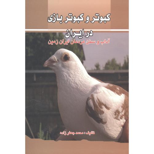 کبوتروکبوتربازی در ایران،جعفرزاده،پرتوواقعه