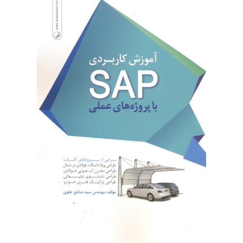 آموزش کاربردی SAP باپروژه های عملی،علوی،نوآور