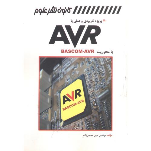 70 پروژه کاربردی و عملی با AVR با محوریت Bascom-avr ، محسن زاده ، کانون نشرعلوم