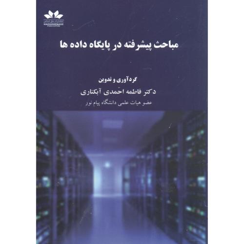 مباحث پیشرفته درپایگاه داده ها،احمدی آبکناری،حق شناس