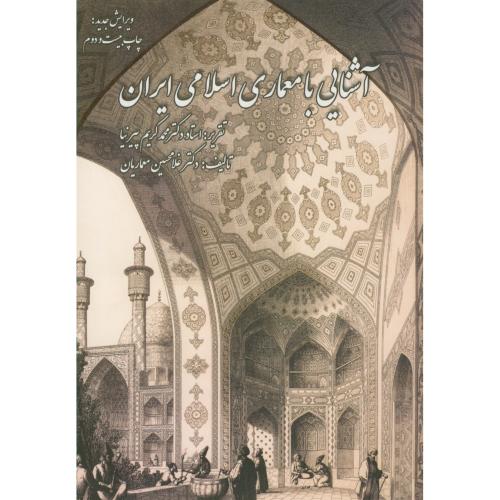 آشنایی با معماری اسلامی ایران،پیرنیا،معماریان