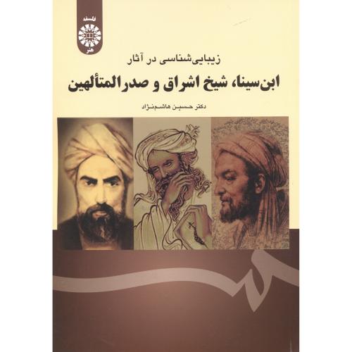 زیبایی شناسی درآثار ابن سینا،شیخ اشراق وصدرالمتالهین 1728
