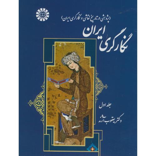 نگارگری ایران جلد1،آژند،1371