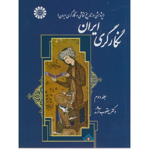 نگارگری ایران جلد2،آژند،1372