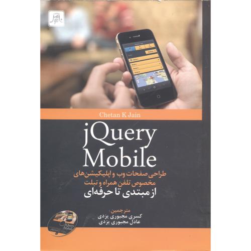 jquery Mobile طراحی صفحات وب واپلیکیشن های مخصوص تلفن همراه وتبلت،یزدی،ناقوس