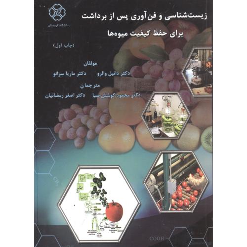 زیست شناسی و فن آوری پس از برداشت برای حفظ کیفیت میوه ها، رمضانیان