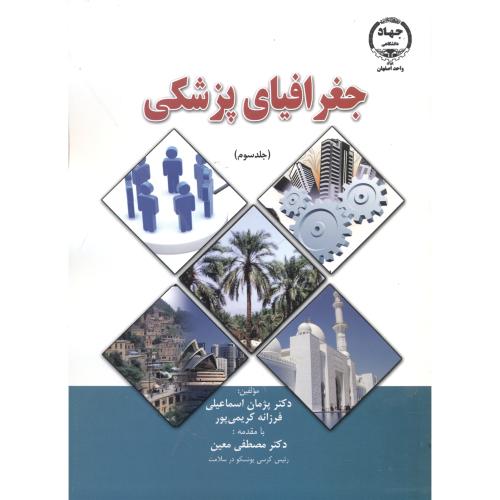 جغرافیای پزشکی ج3،اسماعیلی،جهاددانشگاهی اصفهان