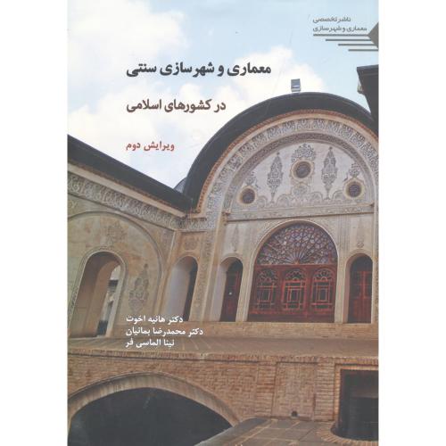 معماری وشهرسازی سنتی در کشورهای اسلامی،اخوت،طحان