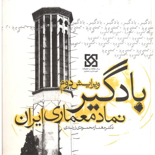 بادگیر،نمادمعماری ایران،زرندی،یزدا