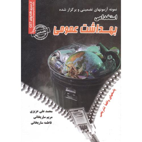 نمونه آزمونهای تضمینی استخدامی بهداشت عمومی،عزیزی،ایران فرهنگ