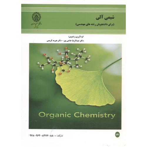 شیمی آلی(برای دانشجویان رشته های مهندسی)،حاجی پور،د.اصفهان