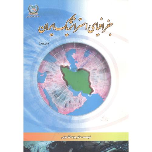 جغرافیای استراتژیک ایران جلد3،عزتی،جغرافیای نیرو مسلح