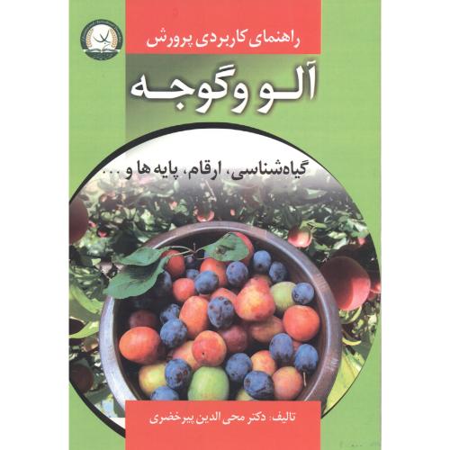 راهنمای کاربردی پرورش آلو و گوجه(گیاه شناسی،ارقام،پایه ها)،پیرخضری