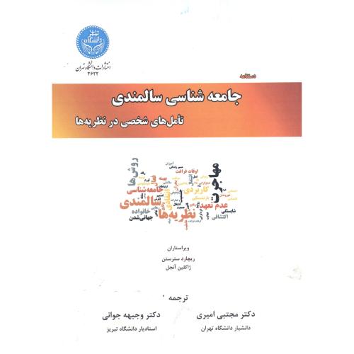 جامعه شناسی سالمندی،تامل های شخصی در نظریه ها،امیری،د.تهران