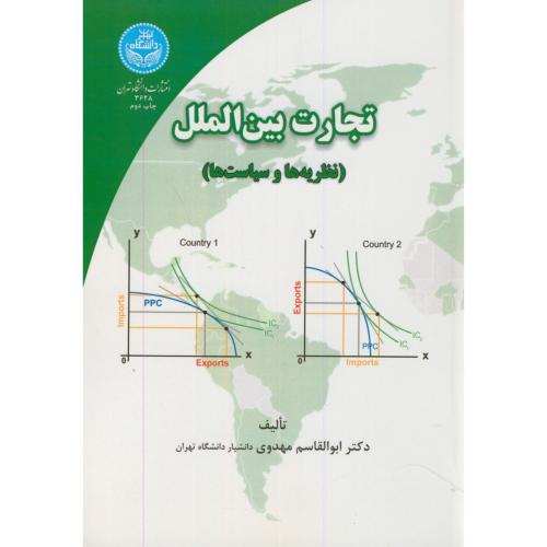 تجارت بین الملل(نظریه هاوسیاست ها)،مهدوی،د.تهران