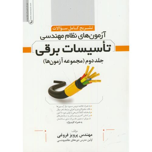 تشریح آزمون نظام مهندسی تاسیسات برقی ج2(مجموعه آزمونها)،فروغی،نوآور