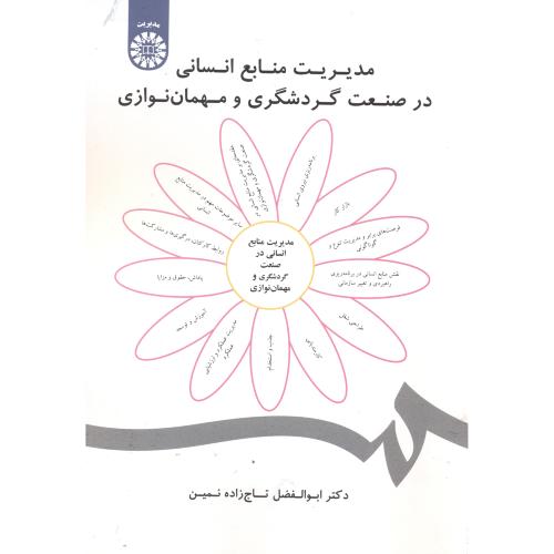 مدیریت منابع انسانی در صنعت گردشگری و مهمان نوازی،1858