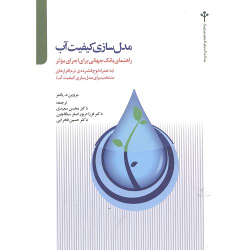 مدل سازی کیفیت آب،پالمر،سعیدی،تالاب