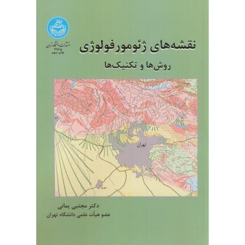 نقشه های ژئومورفولوژی:روش و تکنیک ها،یمانی،د.تهران