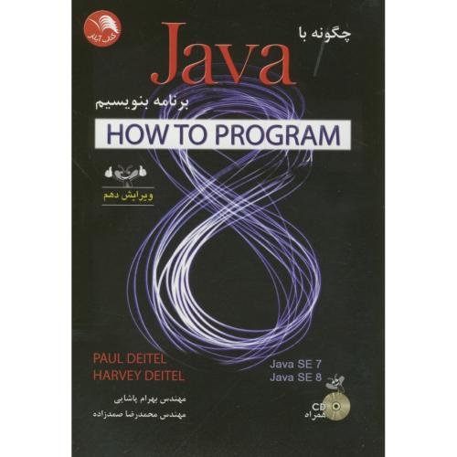 چگونه با جاوا Java برنامه بنویسیم،دیتل،پاشایی،و10،اتحاد،آیلار