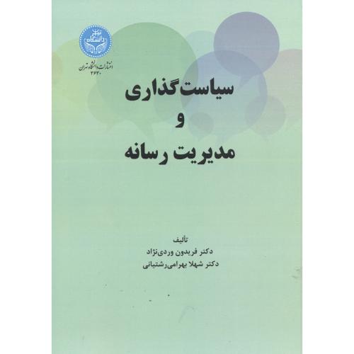 سیاست گذاری و مدیریت رسانه،وردی نژاد، د.تهران