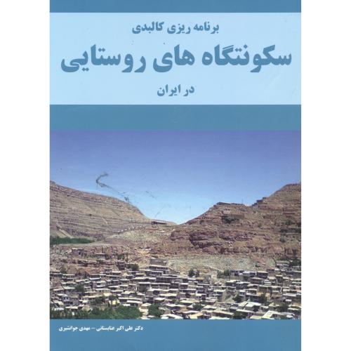 برنامه ریزی کالبدی سکونتگاه های روستایی در ایران،عنابستانی