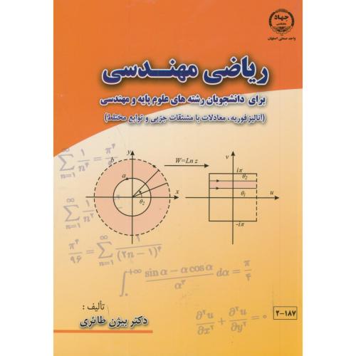 ریاضی مهندسی برای دانشجویان علوم پایه و مهندسی،طائری،جهاداصفهان